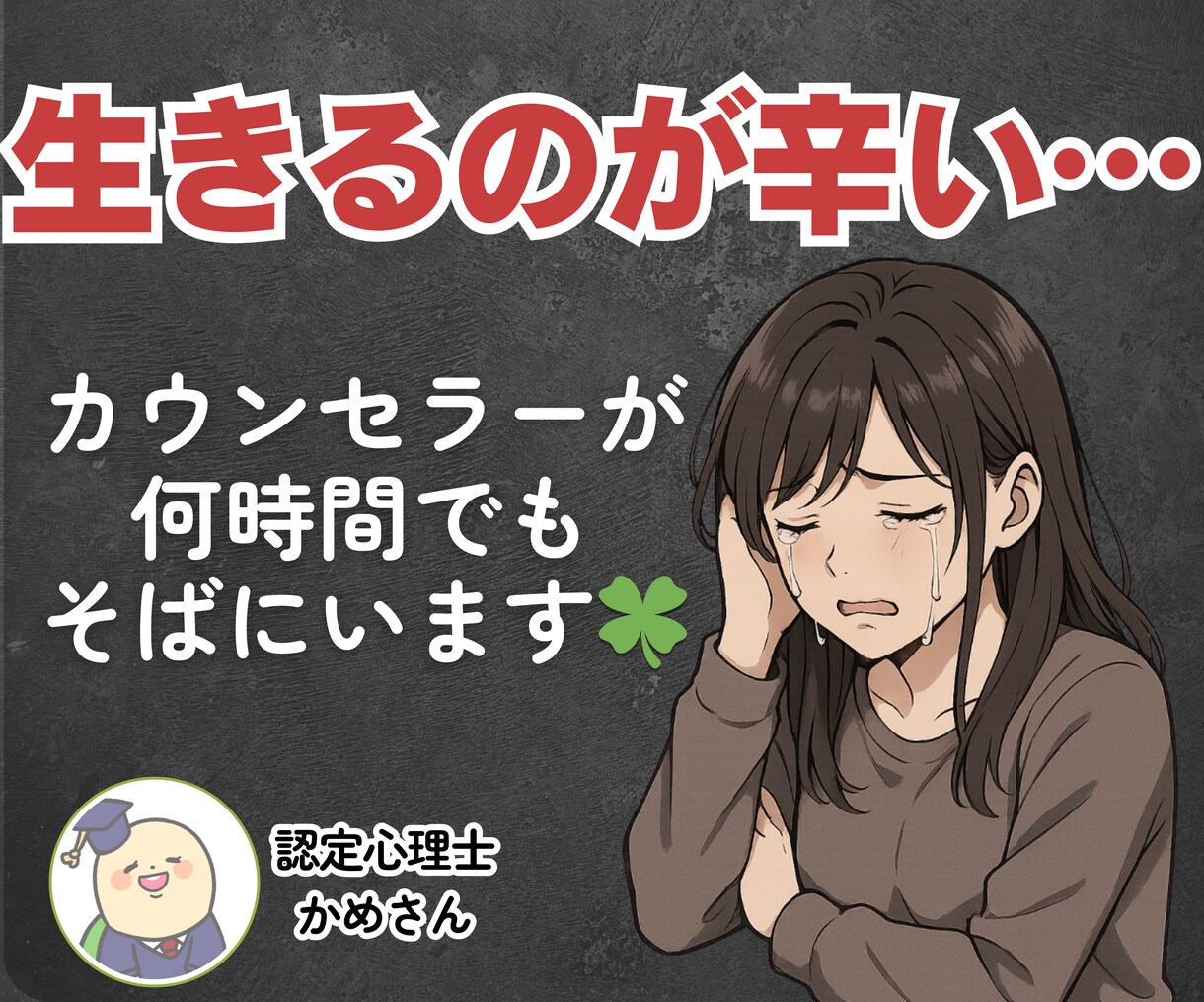辛い/絶望/しんどい…✨優しく気持ちを受け止めます 生きづらさ・無気力・涙が止まらない夜に。心を軽くします☘️ イメージ1