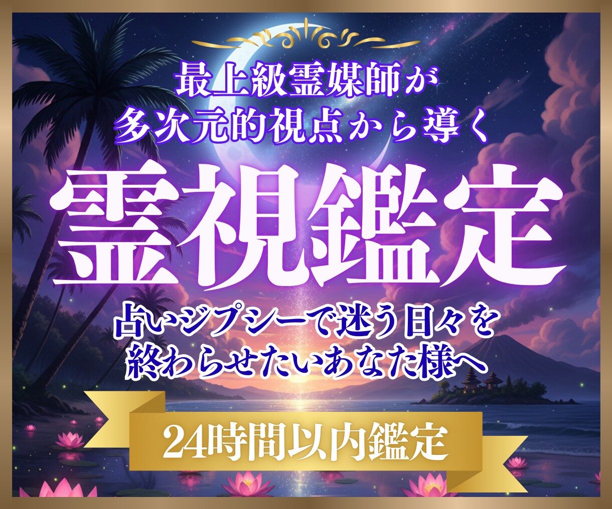 最上級霊視で読み解き あなたを願望成就へ導きます 多次元的視点で 恋愛/仕事/金運などのお悩みを読み解き導く イメージ1