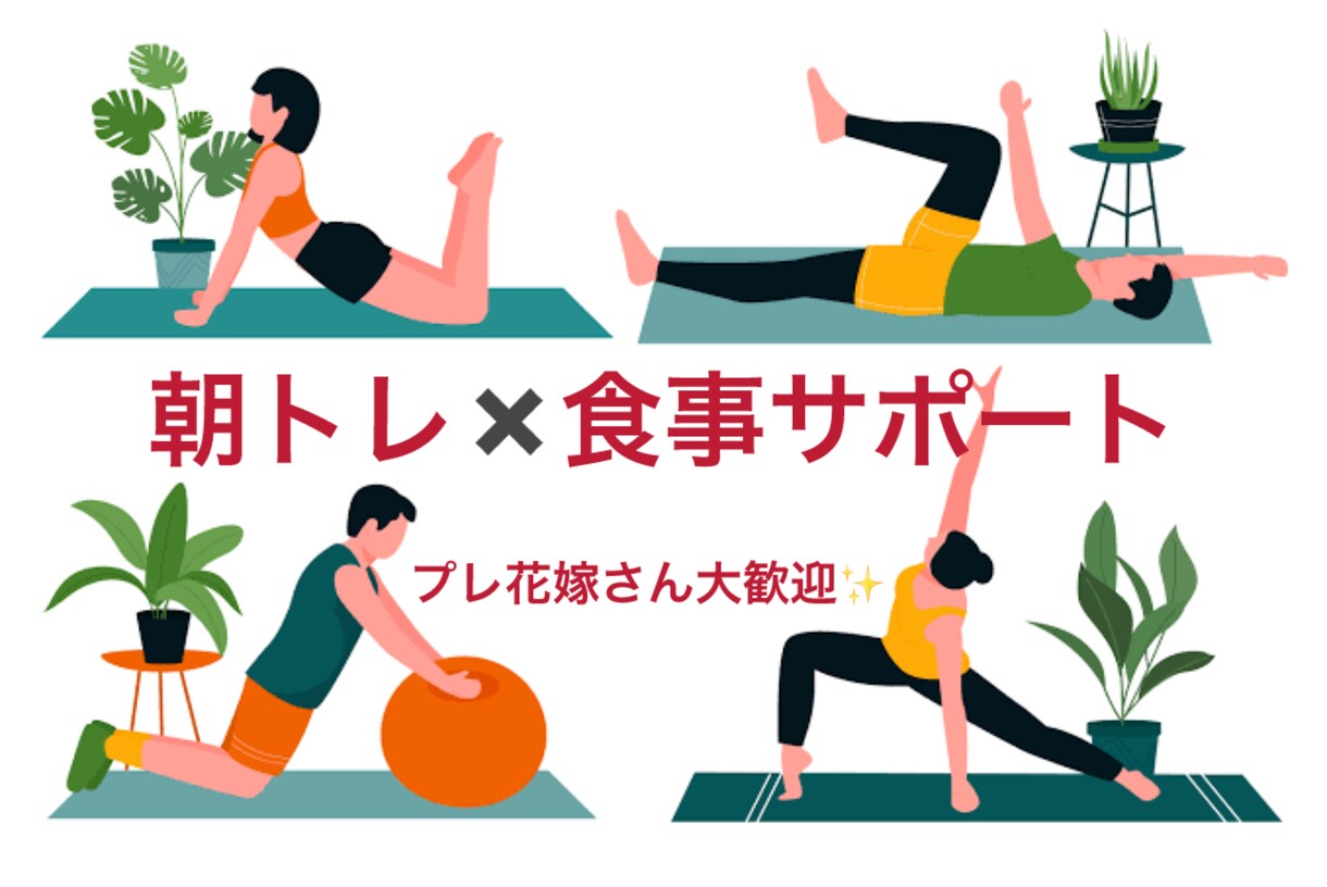 朝トレ×食事サポートをします 運動と食事で整える、新しい生活習慣 イメージ1