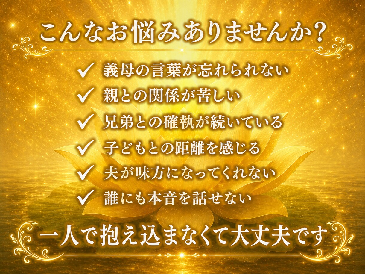 誰にも言えない家族や義実家の悩みを霊視します 【初回限定】家族だから言えない苦しみありませんか？ イメージ2