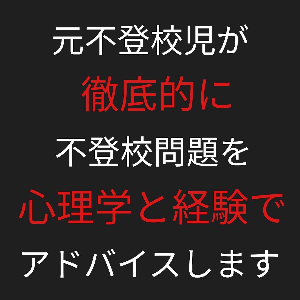元不登校カウンセラーが不登校相談のります 現役カウンセラーが不登校問題が解決するまでアドバイスします イメージ3