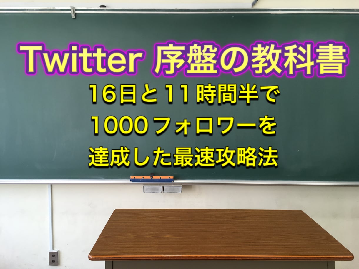 Twitter序盤でフォロワー増加方法を教えます アカウント凍結を避けながら日本人のアクティブフォロワーを獲得 イメージ1