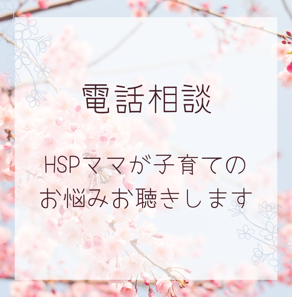 HSP×3児ママが子育てのお悩みお聴きします 子育て中の方のお話相手になります 5分だけでもOKです イメージ1