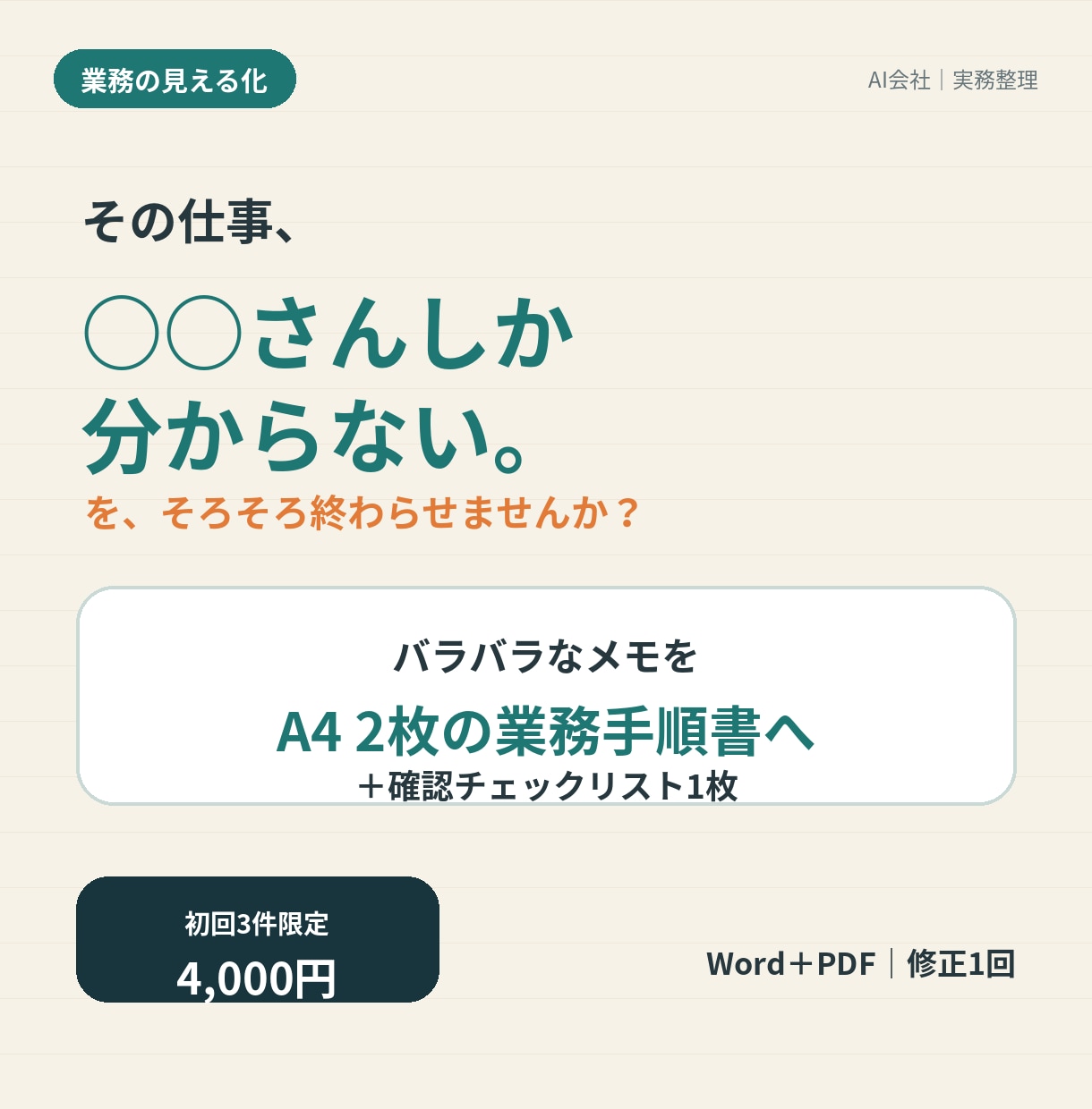 バラバラな業務メモを手順書に整理します 「あの人しか分からない」をA4手順書で見える化 イメージ1