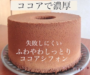 チョコシフォンケーキレシピ＆作り方を伝授します 『チョコシフォンの沼』から抜けられない方におすすめ イメージ1