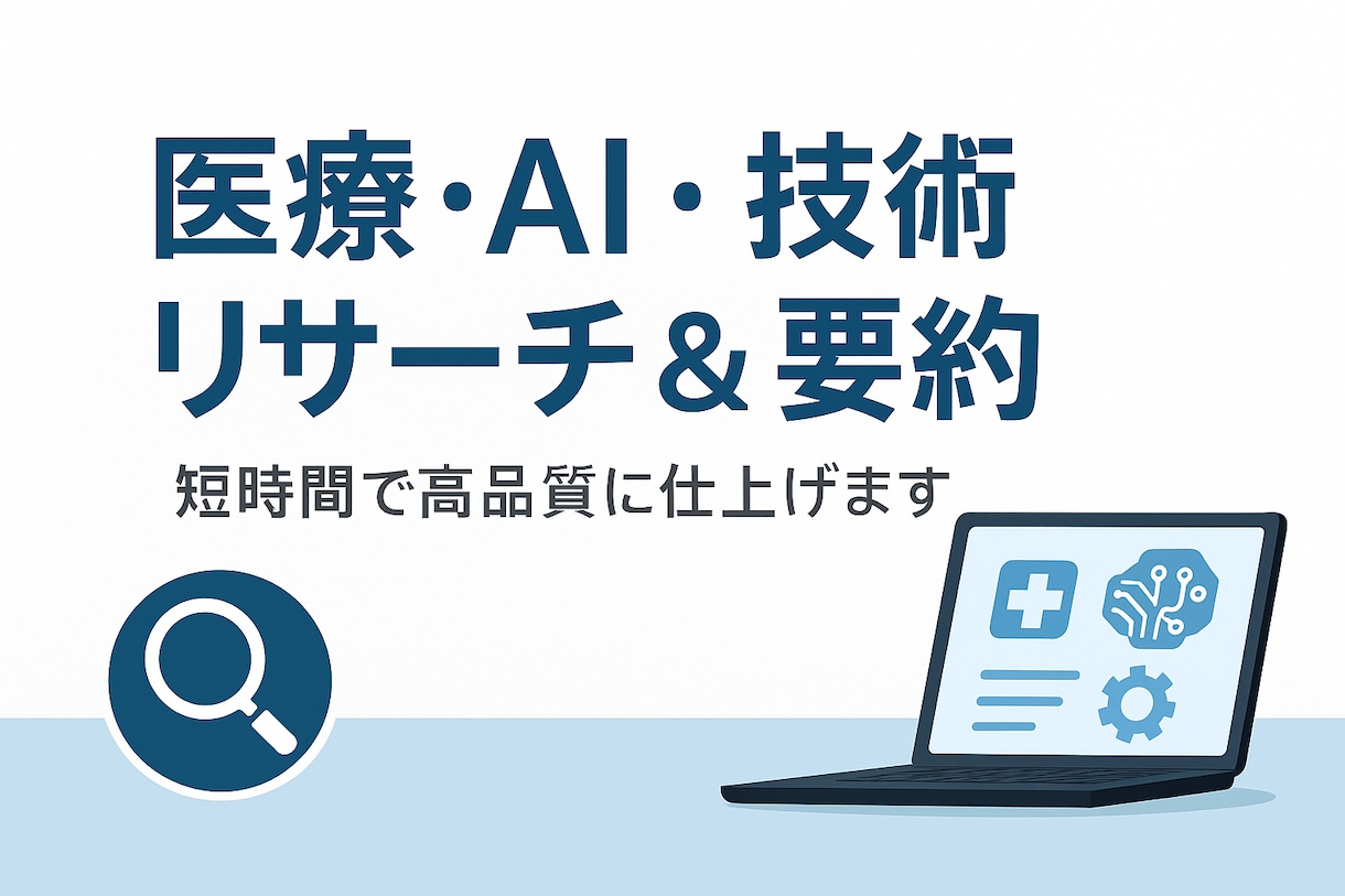 調査要約文章リライトを短時間高品質に仕上げます 医療・AI・技術分野のリサーチや記事整形、文書作成が得意です イメージ1