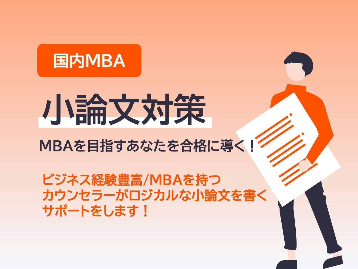 国内MBAの小論文対策を支援します 1〜2日でフィードバックします。 イメージ1