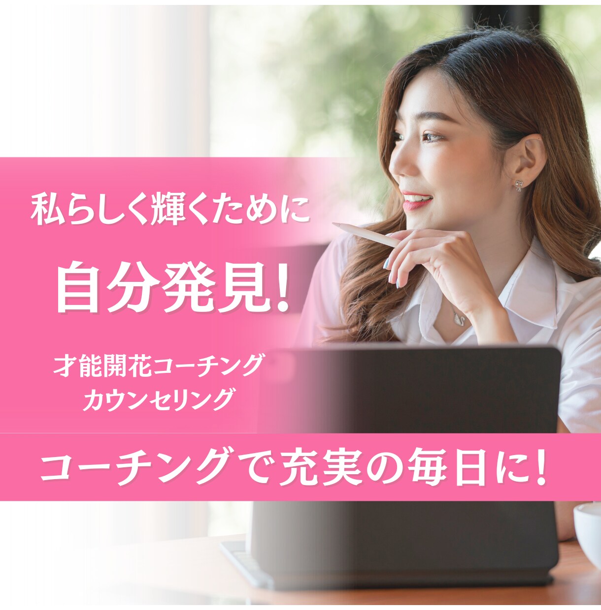 癒しのコーチングであなたのやりたい！才能見つけます 自分が分からない、楽しめない→から、充実の毎日へをサポート！ イメージ1