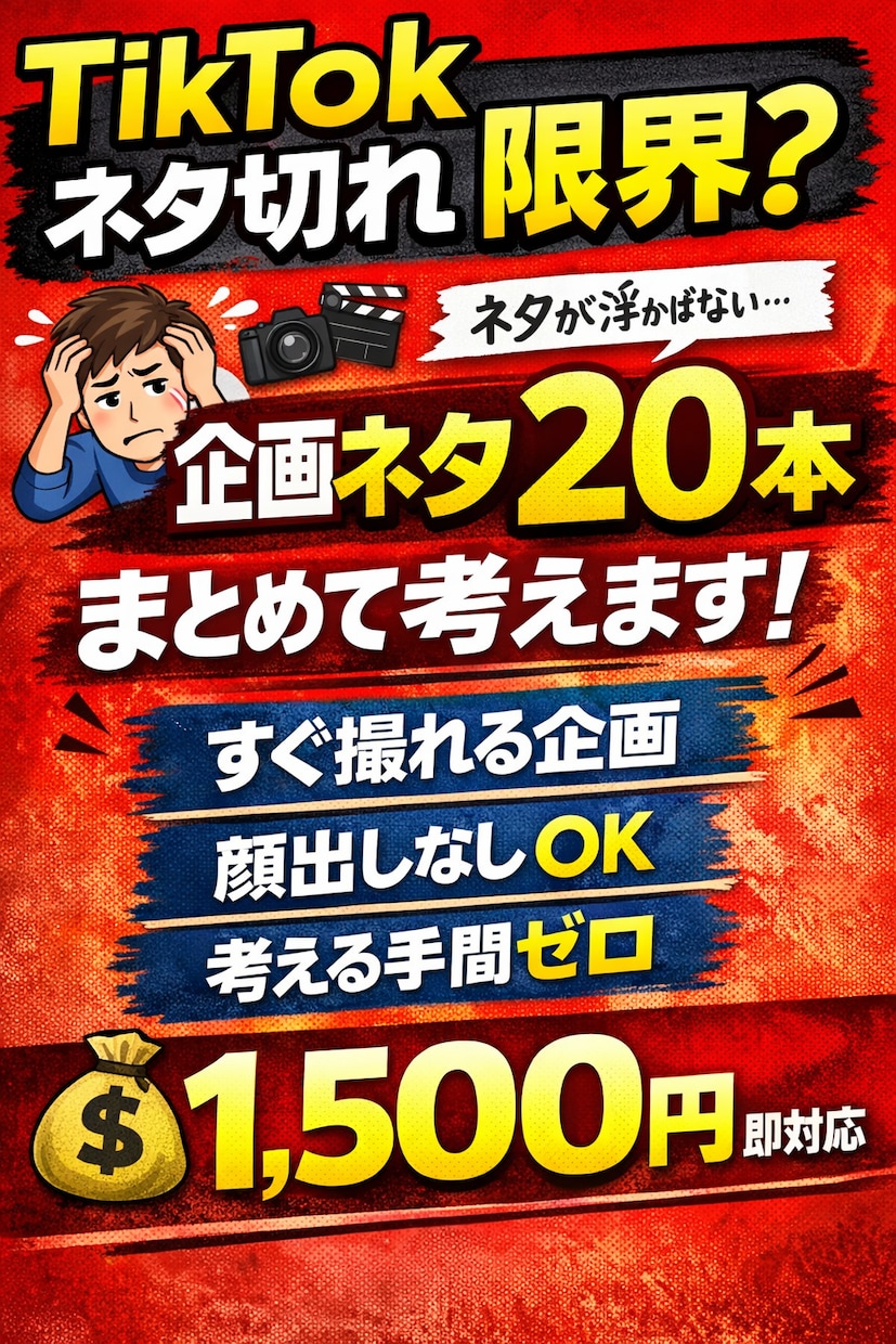 TikTok動画ネタをまとめて考えます ネタ切れ解消｜考える時間を減らしたい方向け イメージ1