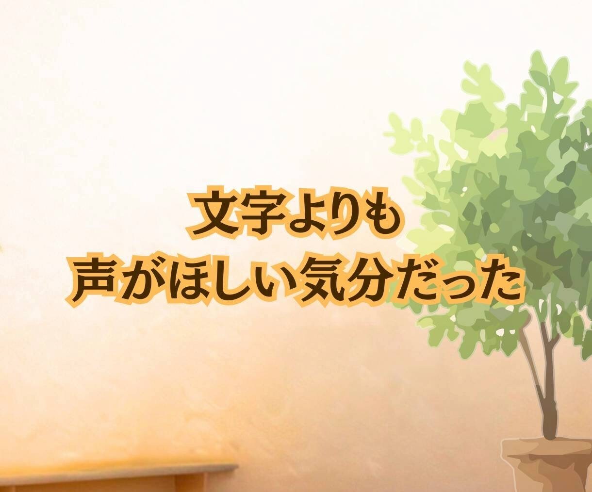 今すぐ私の話を聞いて☘️あなたの気持ちを話せます 雑談から誰にも言えない秘密の話♥️電話で気持ちスッキリ イメージ4
