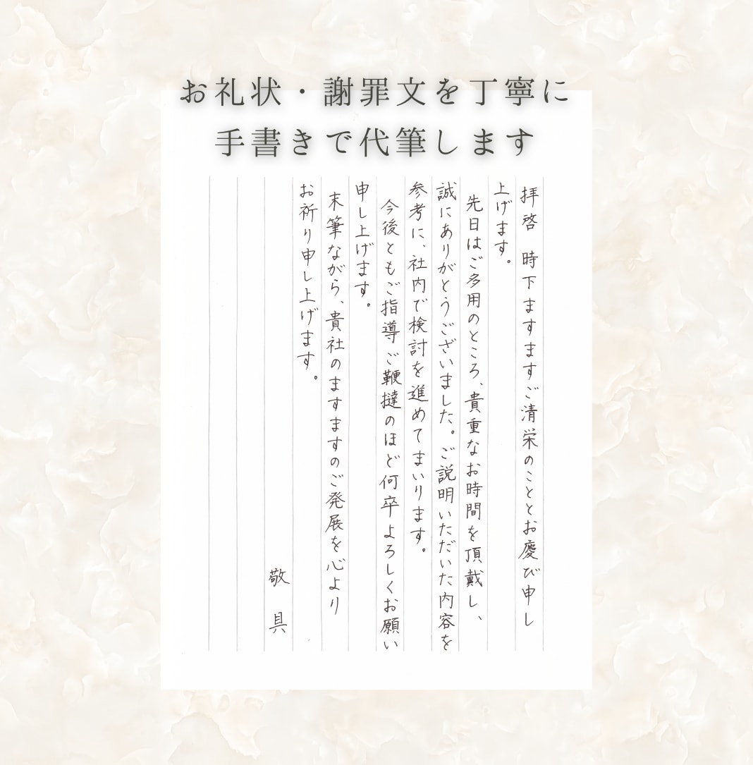 お礼状・謝罪文を丁寧に手書きで代筆します あなたの“ありがとう”と“ごめんなさい”を、まっすぐに イメージ1