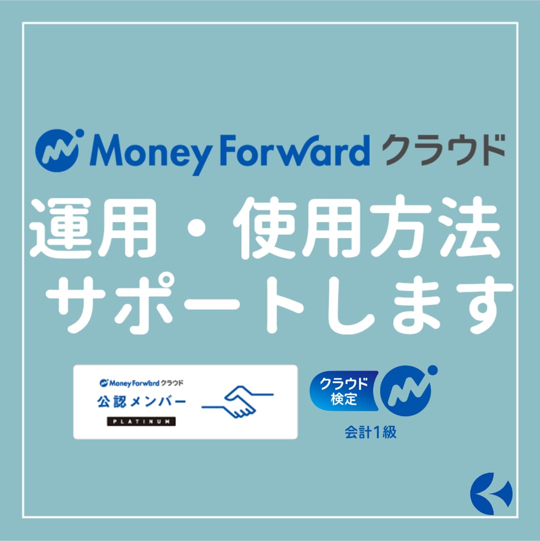 法人の「マネーフォワード」の疑問を一緒に解決します マネーフォワード会計検定1級、税理士事務所職員がサポート！ イメージ1