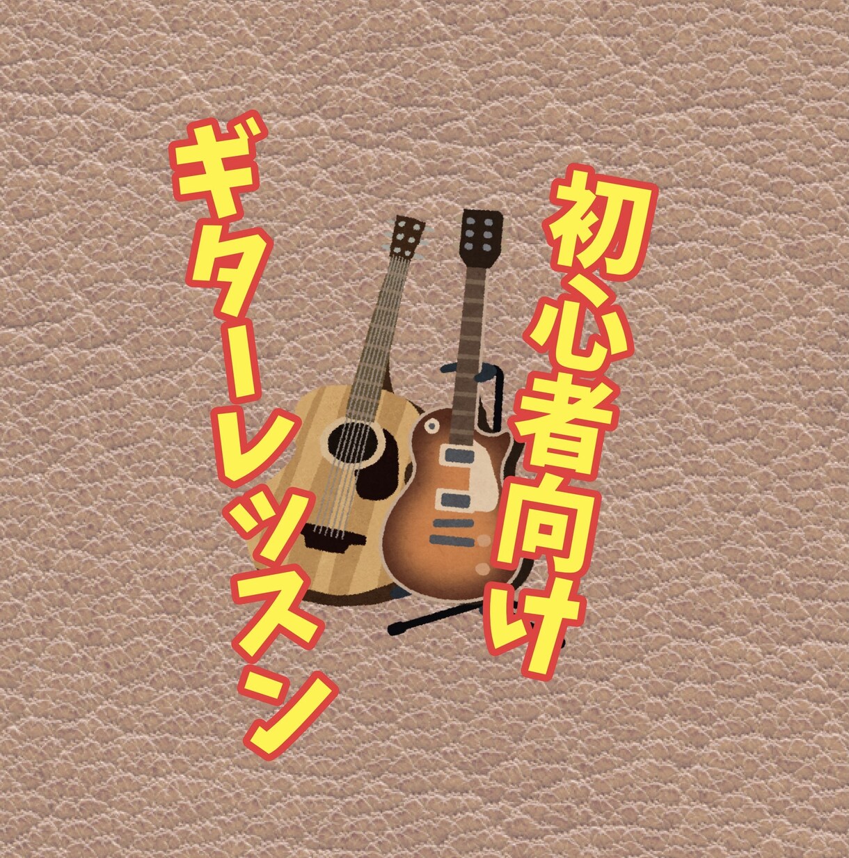 初心者向け！ギターの基礎を教えます ギター0年目の方にコードを教えます！アコギでもエレキでもOK イメージ1