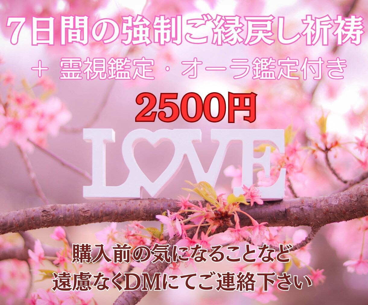 強制復縁・強制ご縁戻しのご祈祷をします 強制復縁・強制ご縁戻し術 –もう一度、あの人と繋がるために イメージ1