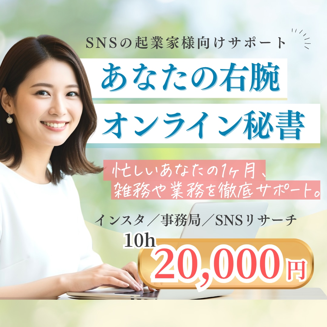 忙しいあなたの右腕に！1ヶ月徹底サポートします インスタ/事務局/SNSリサーチ　幅広く対応いたします！ イメージ1