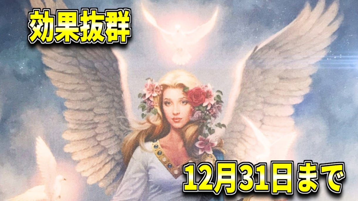祈祷、祈願より効果的 12月31日までになります 一つ一つの言葉に力を宿します。 イメージ1