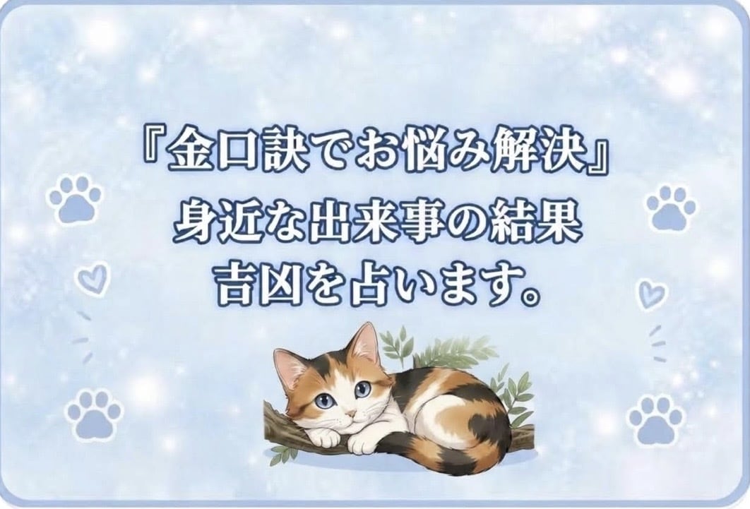 驚異の的中率★幻の占術『金口訣』で占います 「今、どうすればいいのか」という的確な答えをお伝えします。 イメージ1