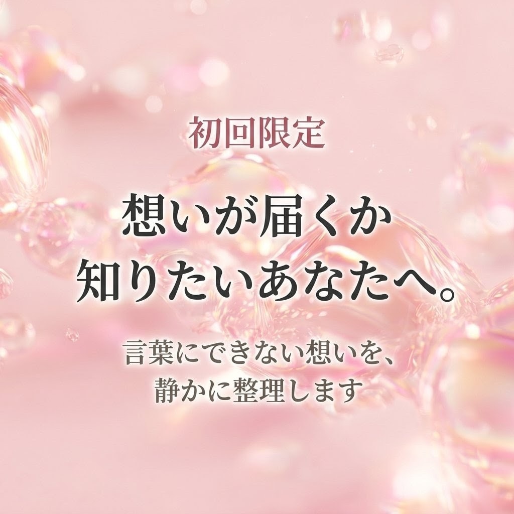 霊視鑑定｜片思いの気持ちを読みます 想いが届くか知りたいあなたへ。 イメージ1