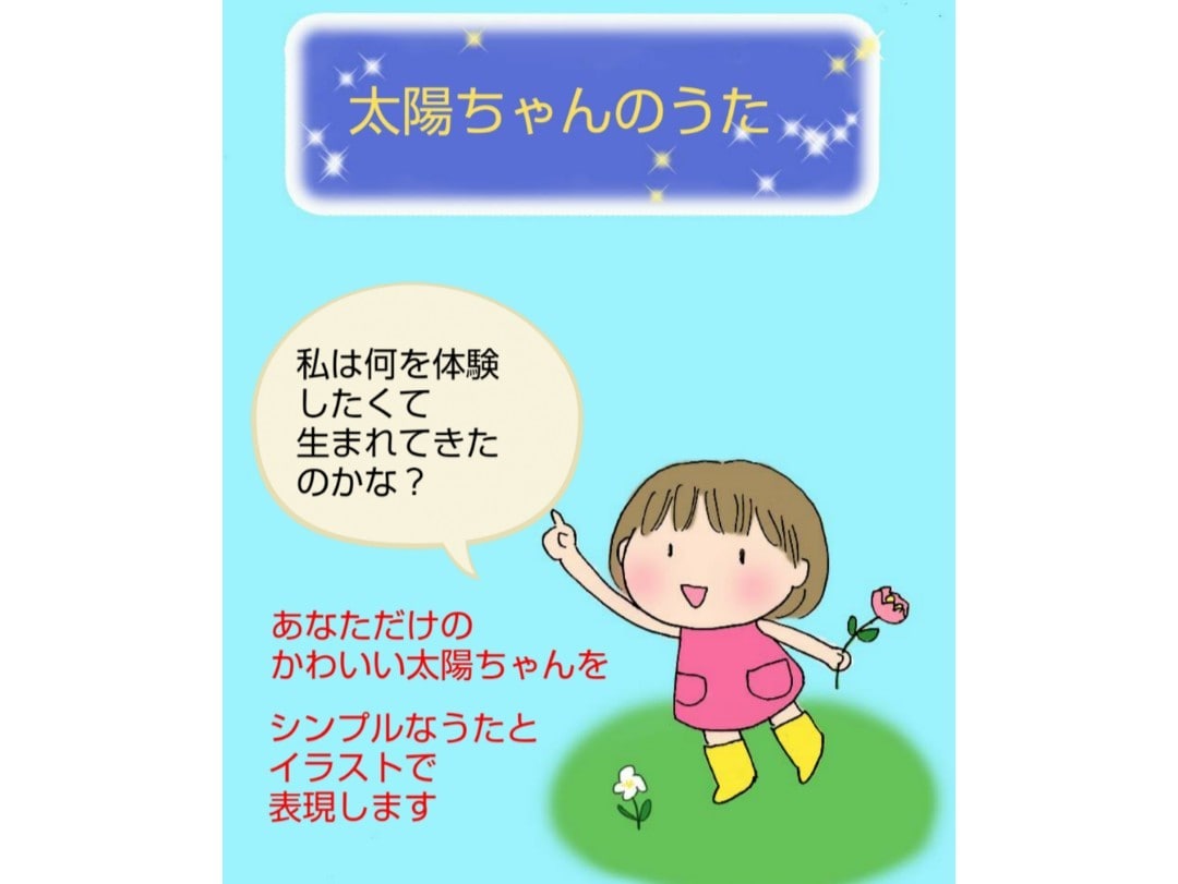 あなただけの太陽ちゃんのうたをお作りします ホロスコープであなたの太陽の目的を表現したうたとイラストです イメージ1