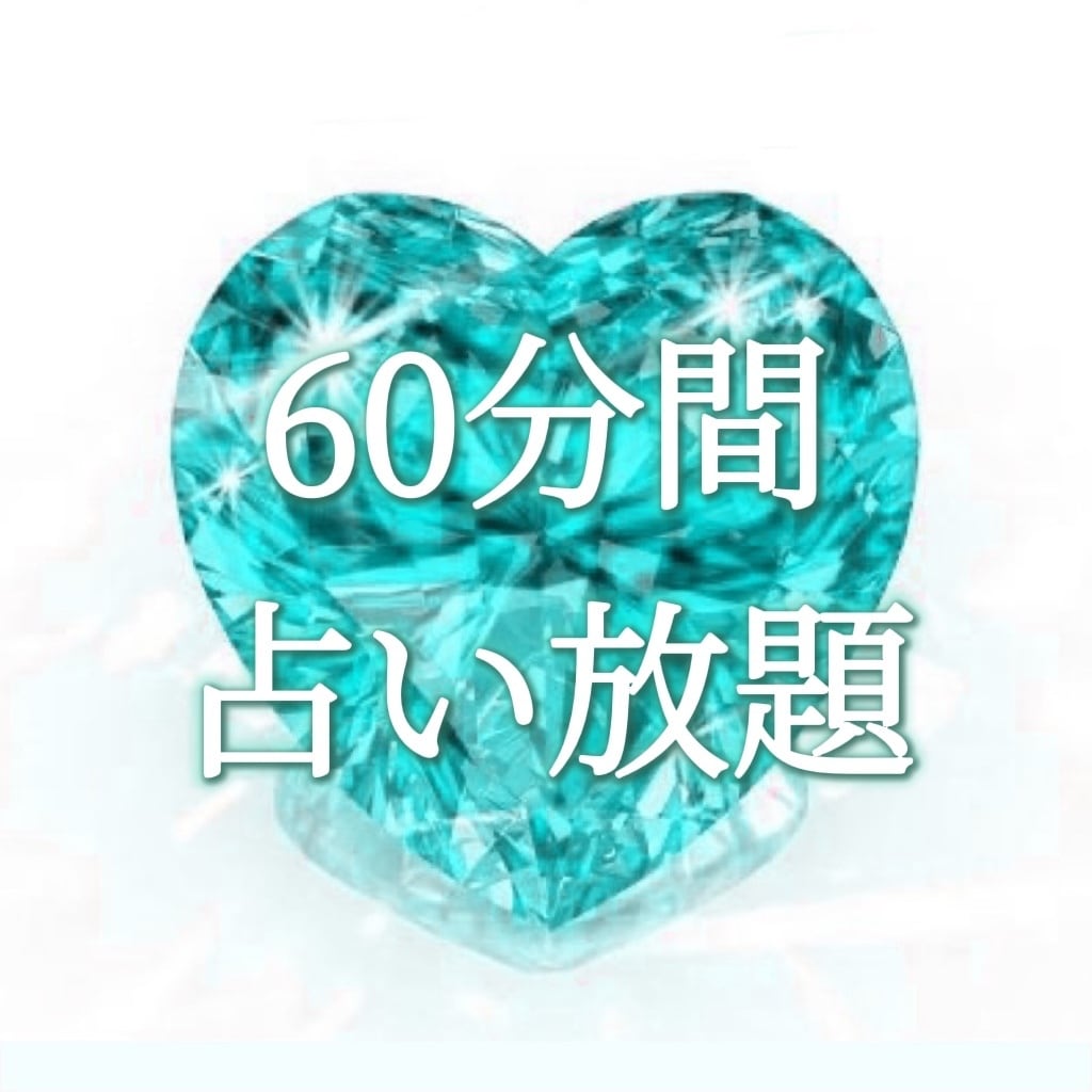 60分間占い放題❤︎オラクルカードと霊視でみます オラクルカードと霊視を通じて細密に見ていきます。