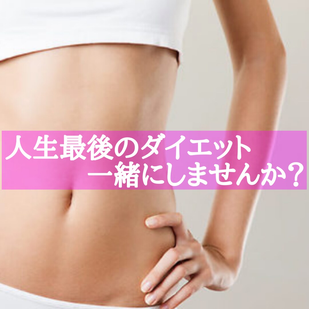 人生最後のダイエットサポートします LサイズからSサイズになった現役看護師が一緒に頑張ります！ イメージ1