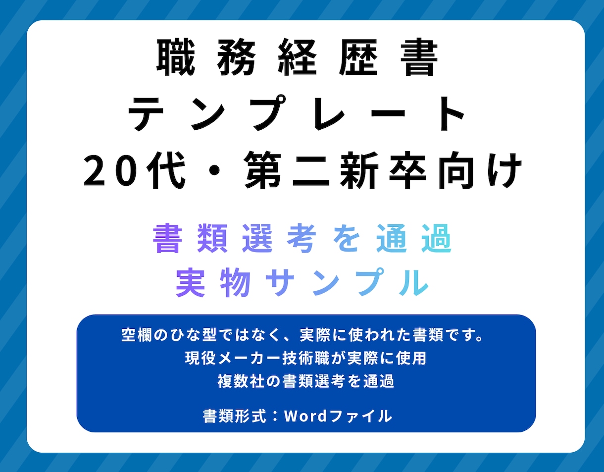 若手社員向け複数社通過実績あり職務経歴書共有します メーカー技術職のテンプレートをお渡しします イメージ1