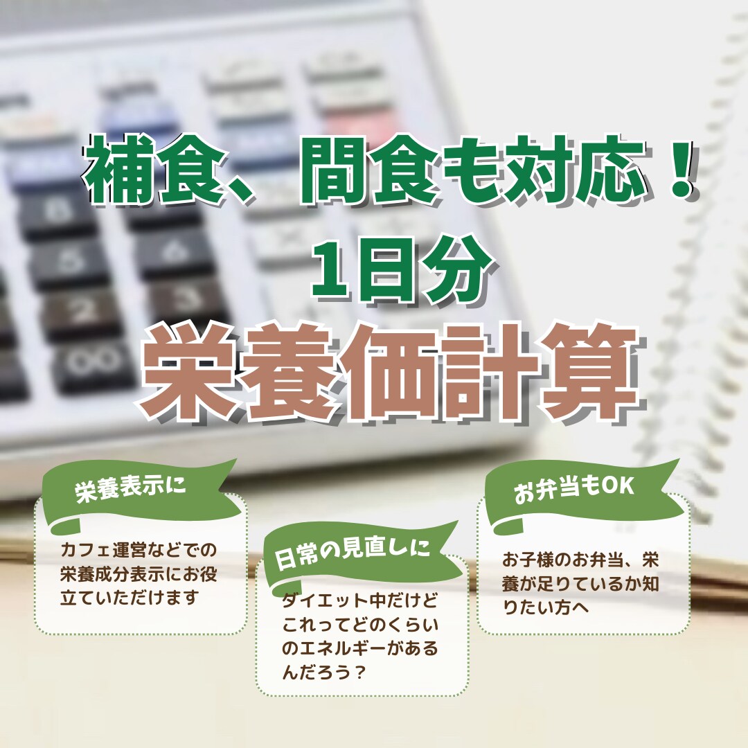 1品〜OK！栄養価を計算します 現役管理栄養士が栄養価を計算します！お気軽にご相談ください イメージ2