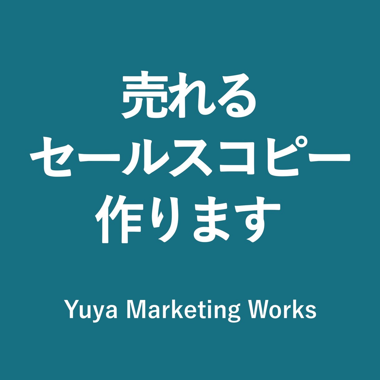 あなたの商品が欲しいに変わるストーリー制作します ヒアリングシートで魅力を引き出すセールスコピー作成 イメージ1
