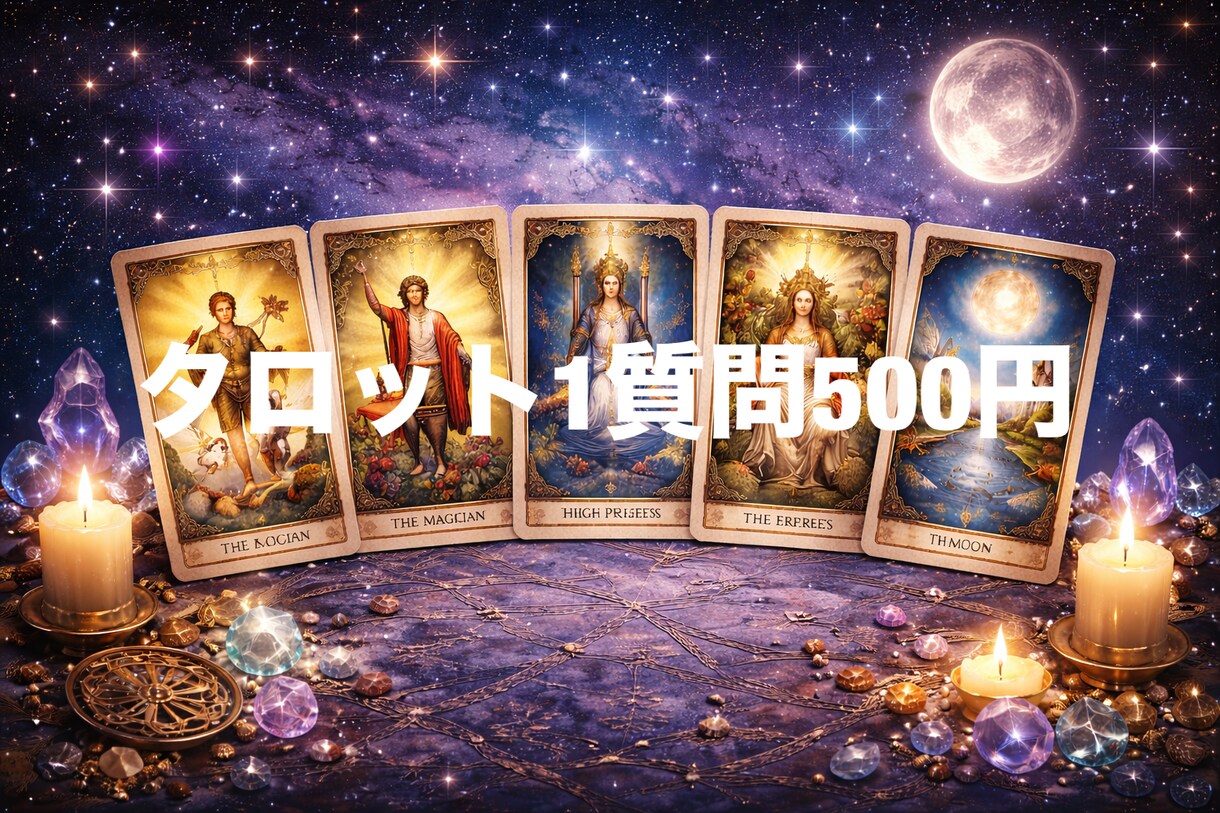 タロットで今のあなたに必要なメッセージお届けします 心に寄り添うタロット鑑定。迷いの霧を晴らすお手伝いをします。 イメージ1
