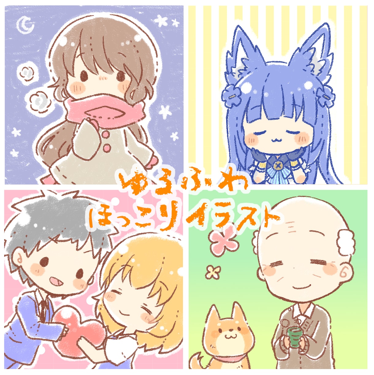 短納期でゆるふわほっこりイラストを描きます 可愛いデフォルメイラストでSNSを飾りませんか？ イメージ2