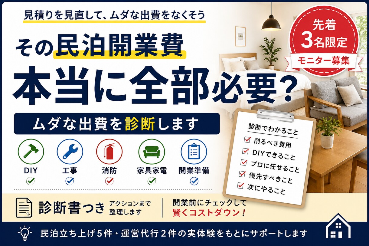 その民泊開業費、本当に必要？ムダな出費診断します DIY・消防・家具家電を整理！お金をかける所・削る所がわかる イメージ1