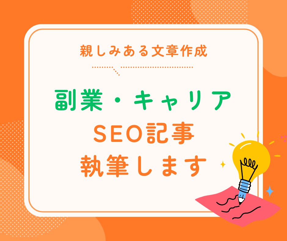 SEO対策！副業、キャリアに関する記事を執筆します キーワードをもとに、読者に寄りそった記事を作成 イメージ1