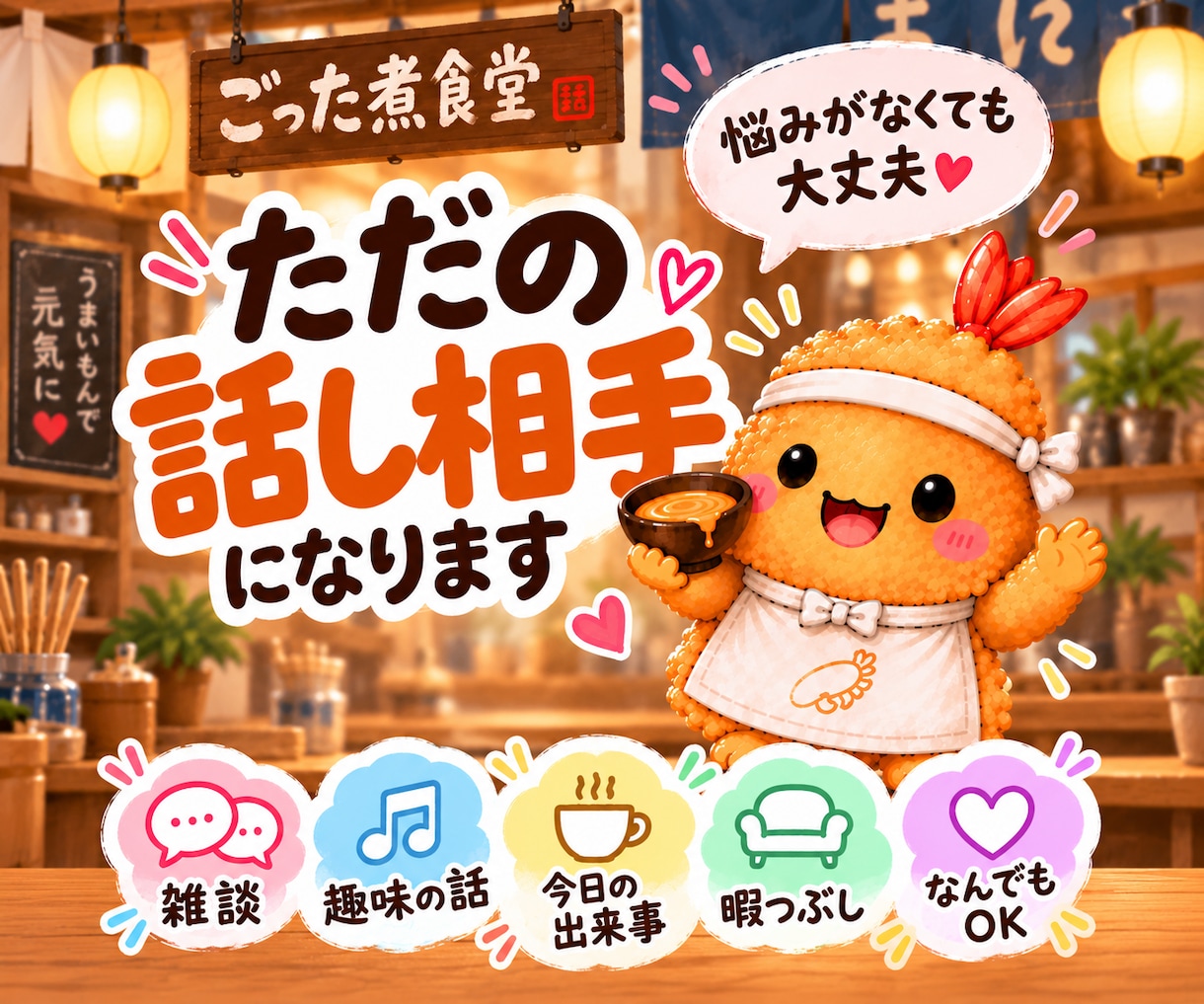 暇な時や寂しい時のお話し相手になります 友達と話すような感覚で、気軽に話せる相手はいかがですか？ イメージ1