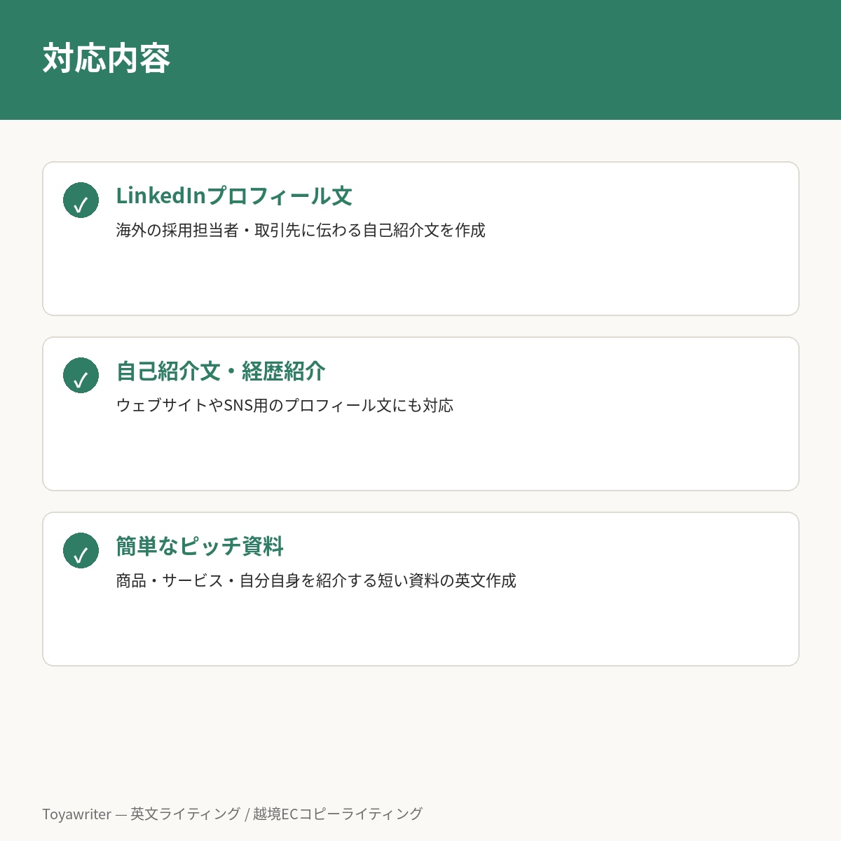 英語でプロフィール・自己紹介文を作成します 海外経験を活かしあなたらしさを英語で伝えます イメージ2