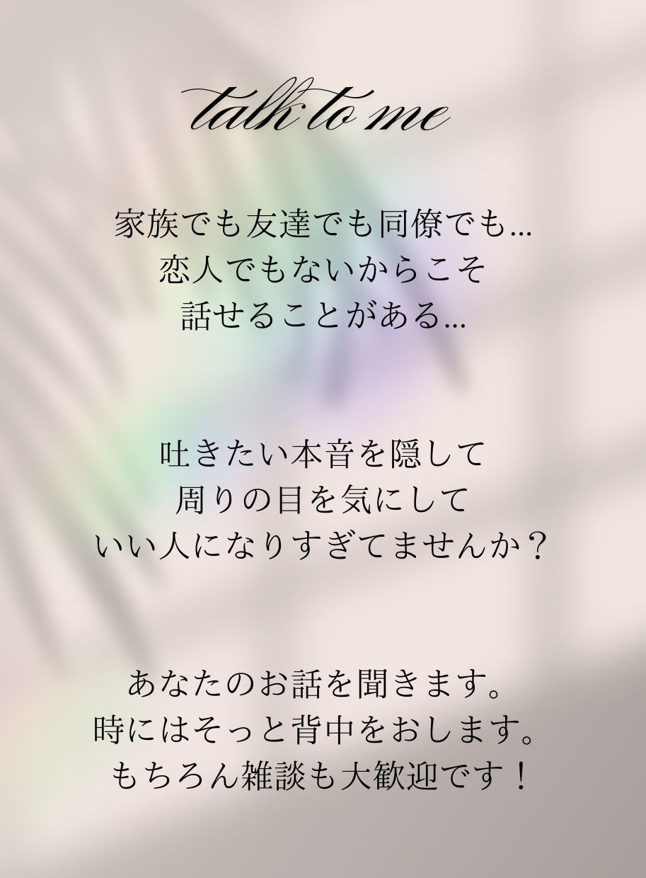 モヤモヤや嬉しかったことまでなんでも聞きます あなたの「誰かに聞いて欲しい!」を聞かせてください。 イメージ1