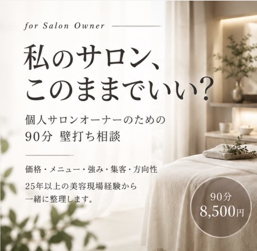 個人サロンの「このままでいい？」を一緒に整理します 価格・メニュー・強み・方向性。25年の経験から壁打ちします イメージ1