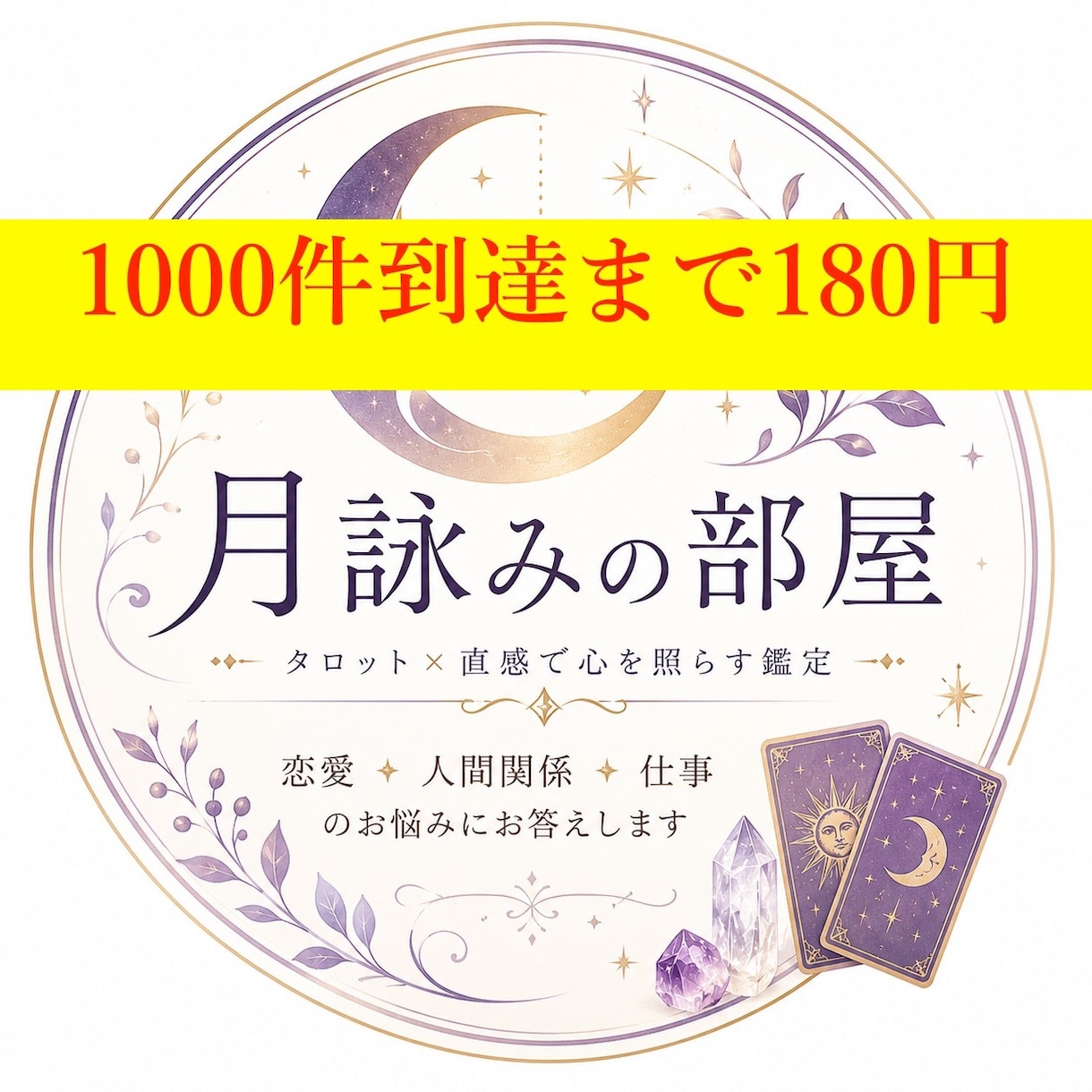 電話占い1分〜1000件260→180円で占います どんなお悩みにも✨ご相談承らせていただきます☆ イメージ1