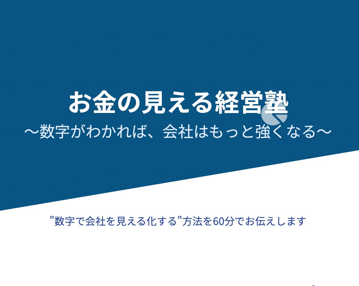 お金の見える経営塾｜数字で会社を整えます 数字が苦手な経営者へ。決算書をやさしく解説 イメージ1