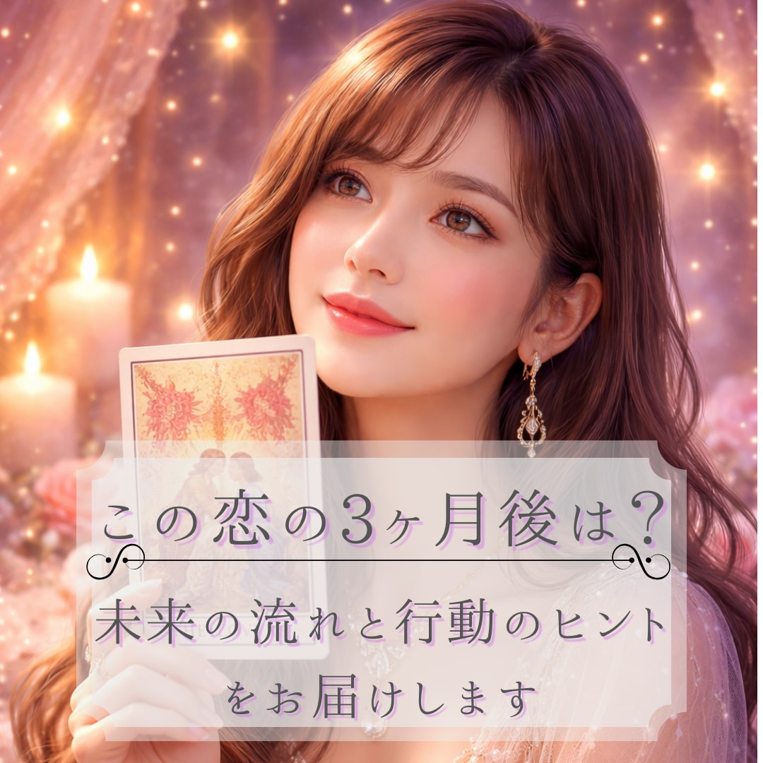 恋の未来は？3ヶ月先にどうなってる？カードでみます 未来を動かすにはどうしたらいい？カードを使った恋のお手伝い イメージ1