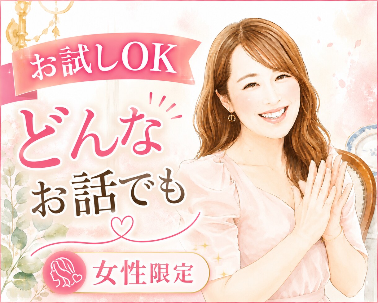 ちょっと誰かに話したい大人女子へ｜そのお話聞きます 1分から！恋愛・モヤモヤ・雑談などあなたのこと聞きたいです♥ イメージ1