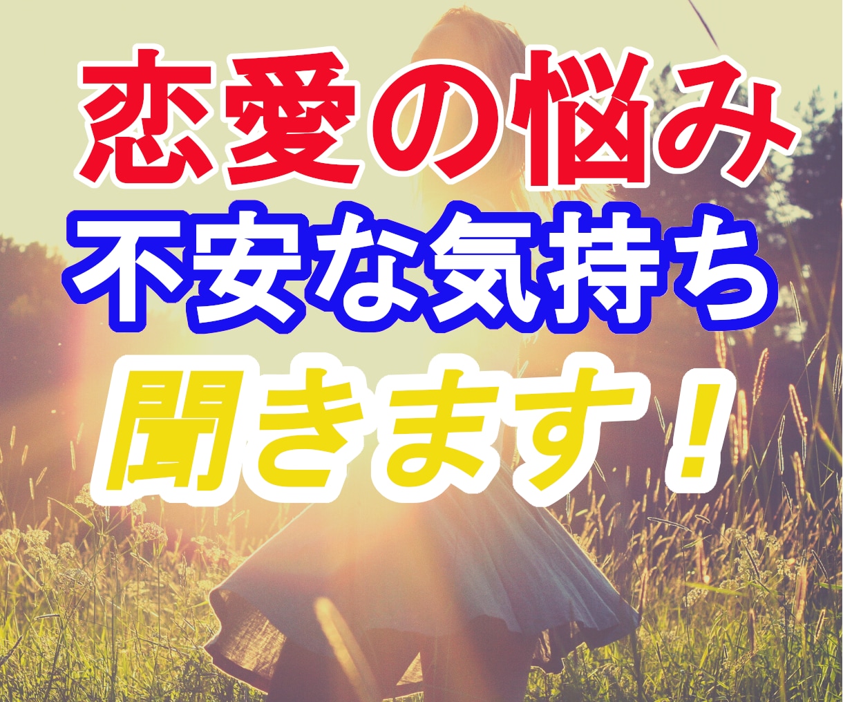 恋愛に関する✅相談✅不安✅愚痴全て僕が受け止めます 自信がない・愛されてる？・私でいいの？そんな不安僕が聞きます イメージ10
