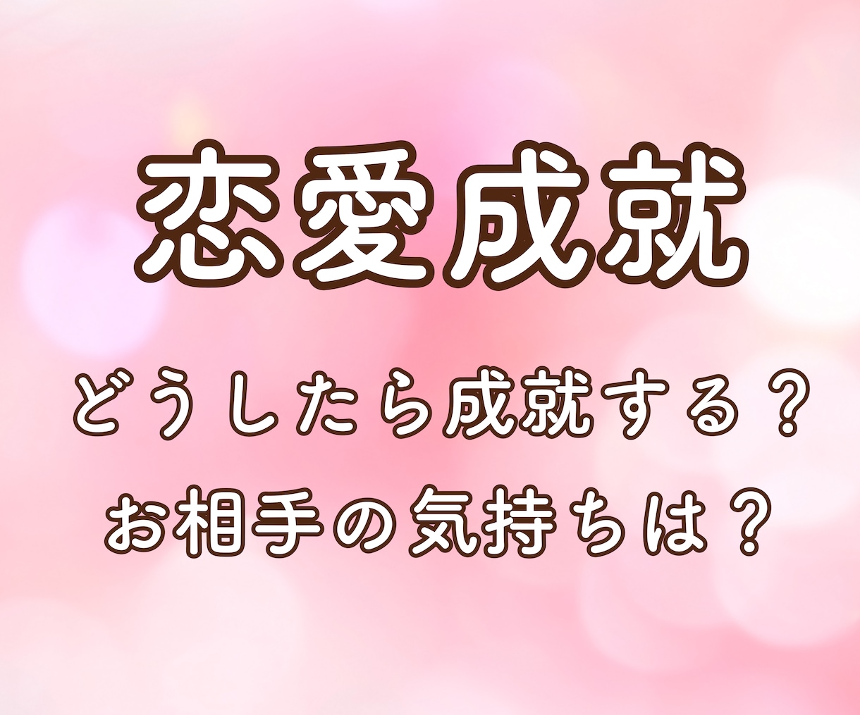 24時間以内　相手の気持ち、視ます 複雑恋愛/片想い/相手の気持ち/告白のタイミング/年下/年上 イメージ2