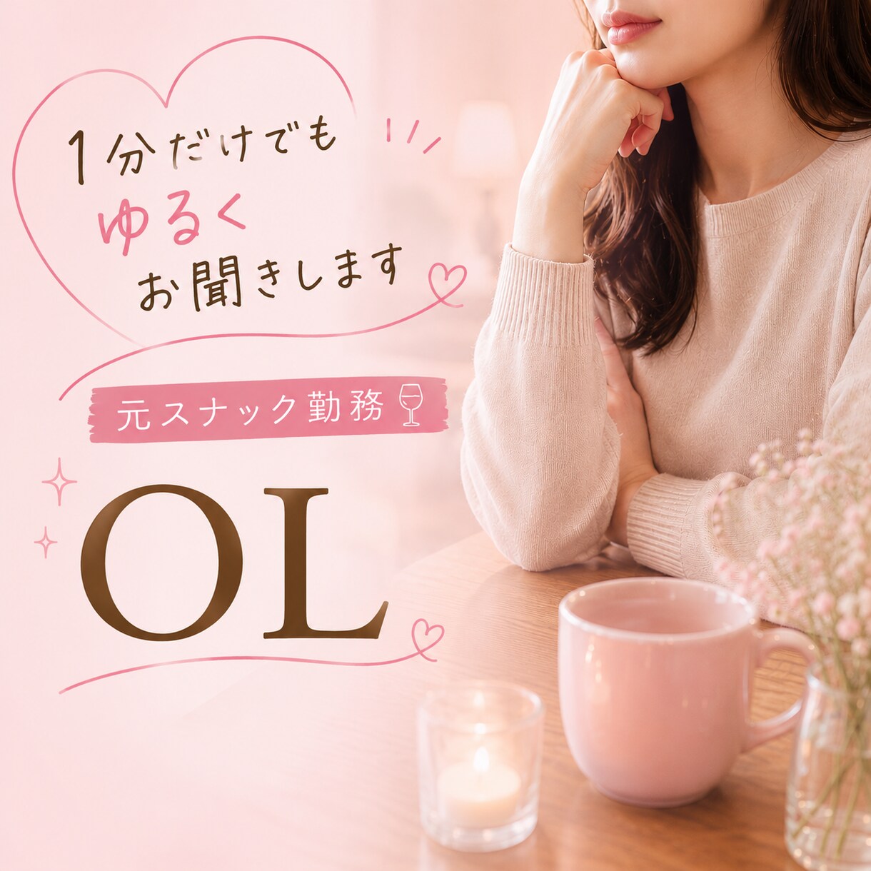否定せずにゆるくお話聞きします 男女問わずどなたでもどうぞ！一緒に飲みながらも◎ イメージ1
