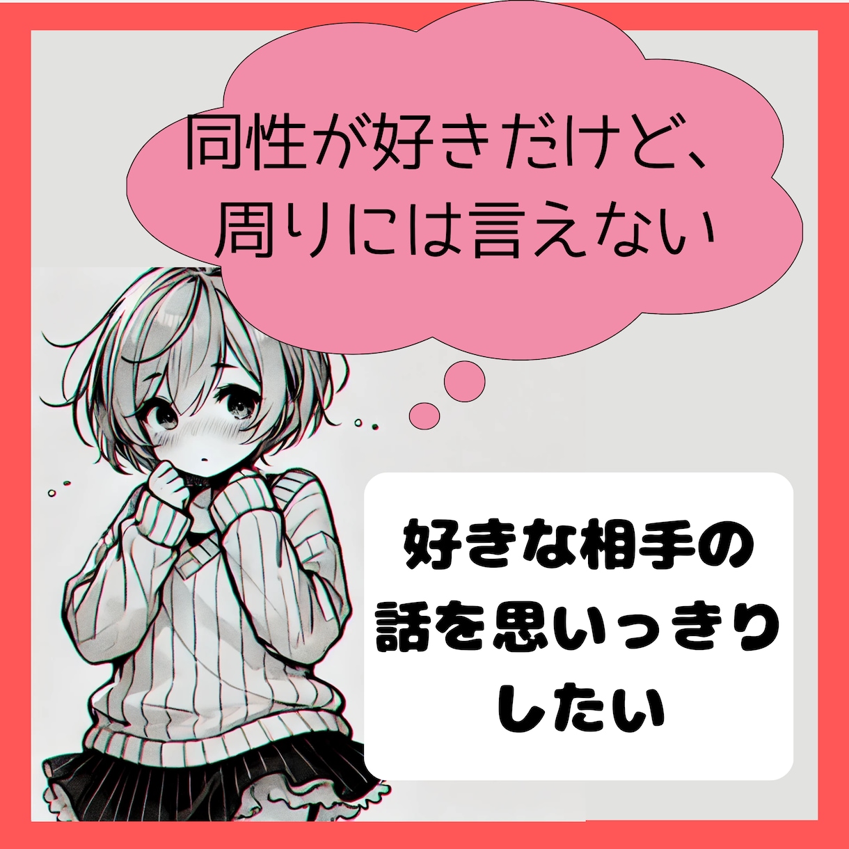LGBT当事者の私があなたの恋愛話聴きます 誰にも言えない話、惚気、愚痴、生きづらさありませんか？ イメージ1