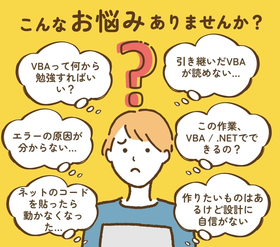 VBA/.NETの「どうすればいい？」を解決します 初心者の方も大歓迎！エラー・設計の悩みを一緒に整理します イメージ1