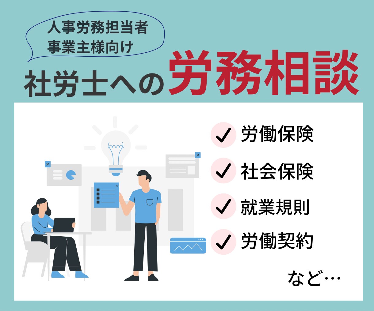 労務・社会保険に関する相談にのります 労務の専門家・社労士にお気軽にご相談ください イメージ1