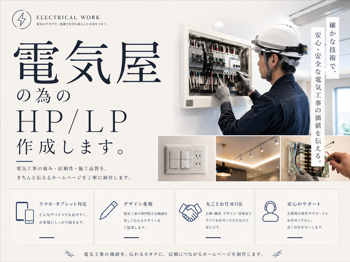 電気屋さん専門のホームページを制作しますます お客様想いの現場の強みが伝わる、更新しやすいホームページ イメージ1