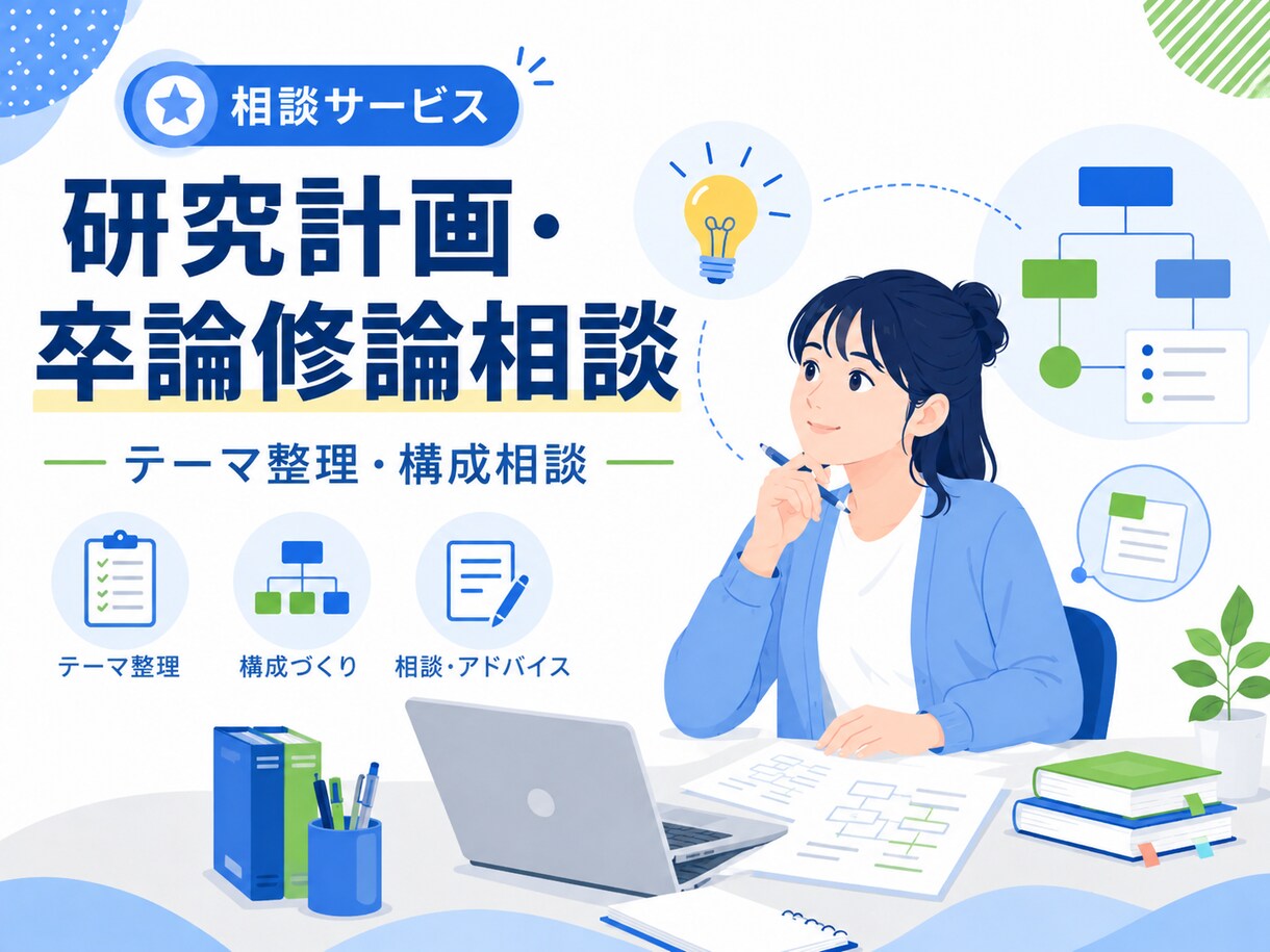 研究計画と卒論・修論の作成相談を行います 研究テーマと論文構成を丁寧に整理 イメージ1