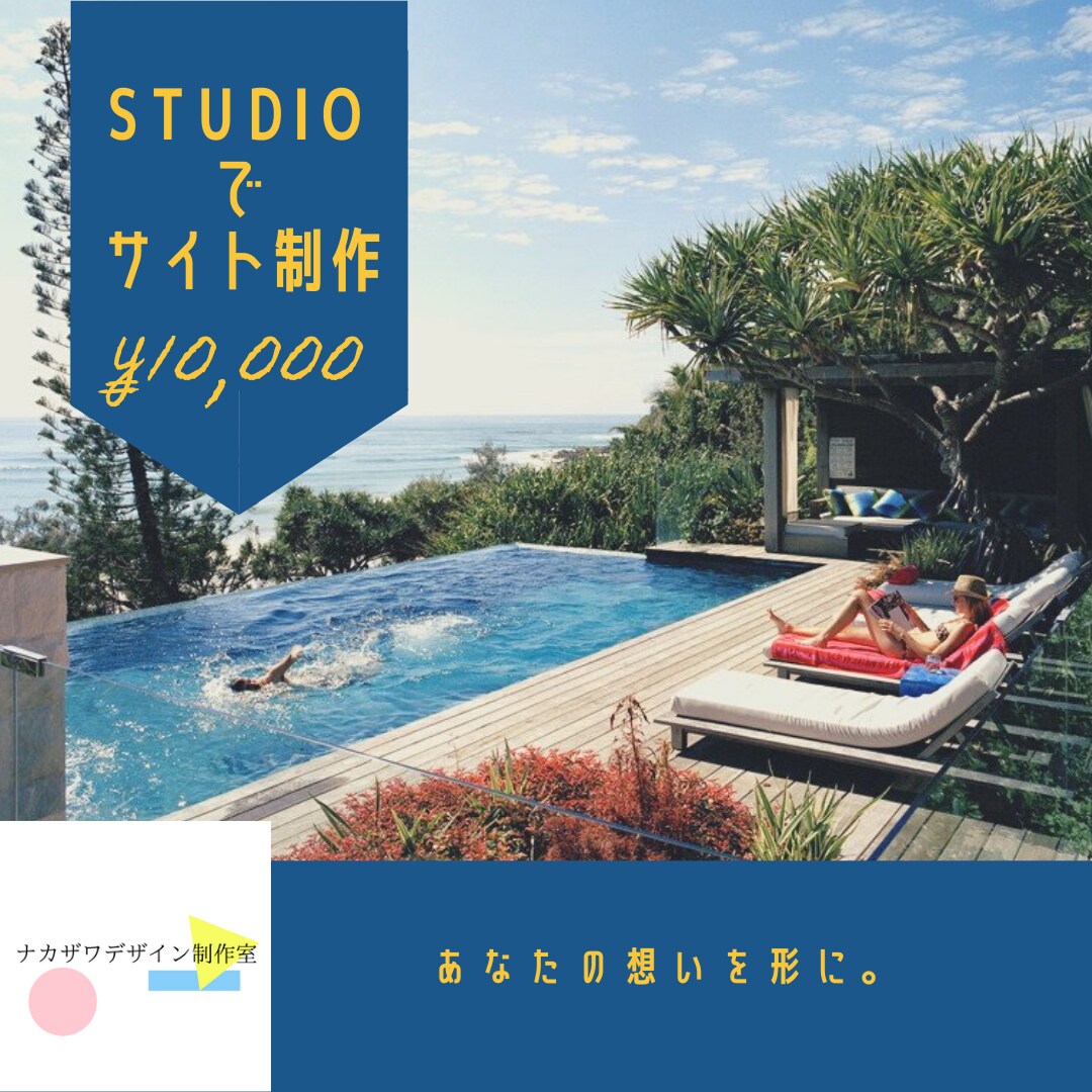 STUDIOでホームページ制作いたします 洗練されたホームーページを低価格でお作りします！ イメージ1