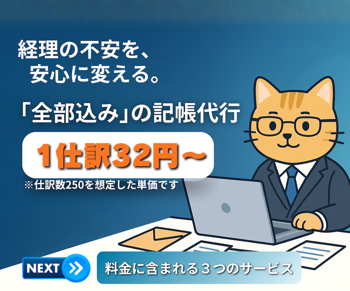 丸投げ記帳8,000円！プロが代行します 領収書もクレカ明細もまとめず送るだけ！経理の手間ゼロへ。 イメージ1